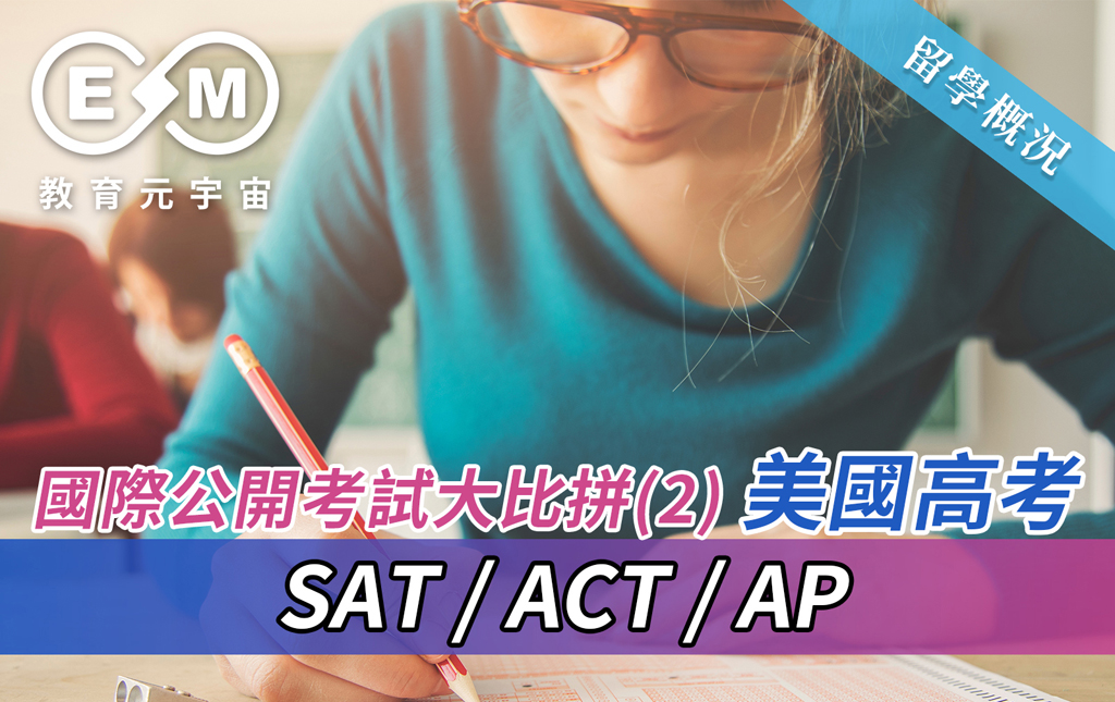 留學概況 - 國際公開考試大比拼(2)  美國高考——SAT，ACT，AP