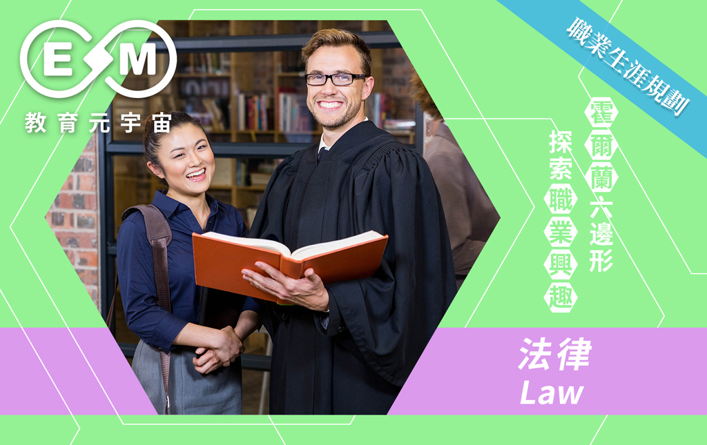職涯規劃 - 法律(Law)