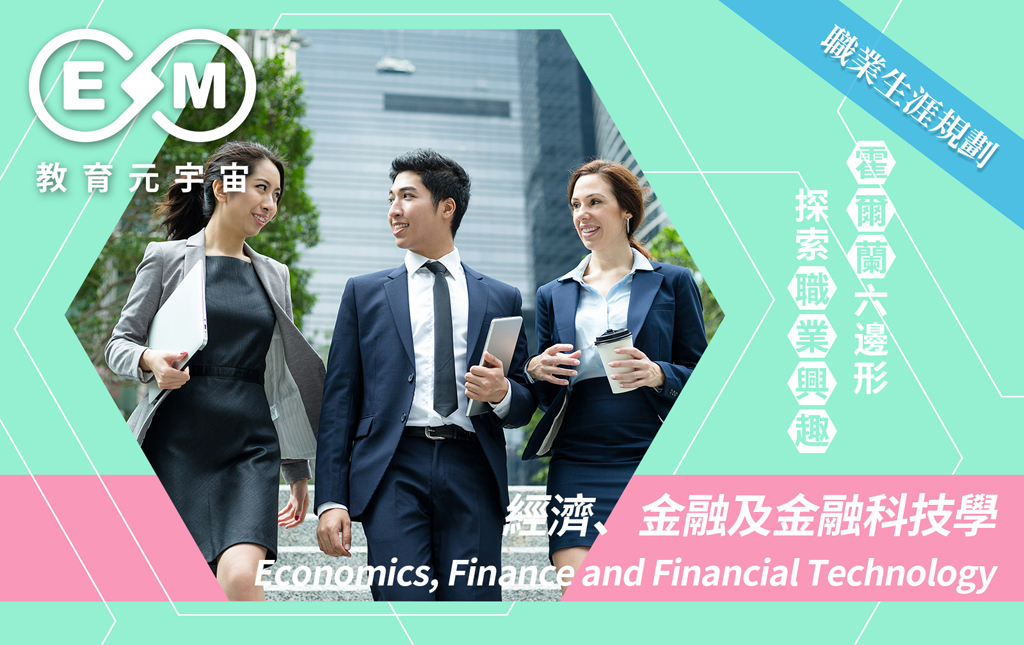 職涯規劃 - 經濟、金融及金融科技學 (Economics, Finance and Financial Technology)