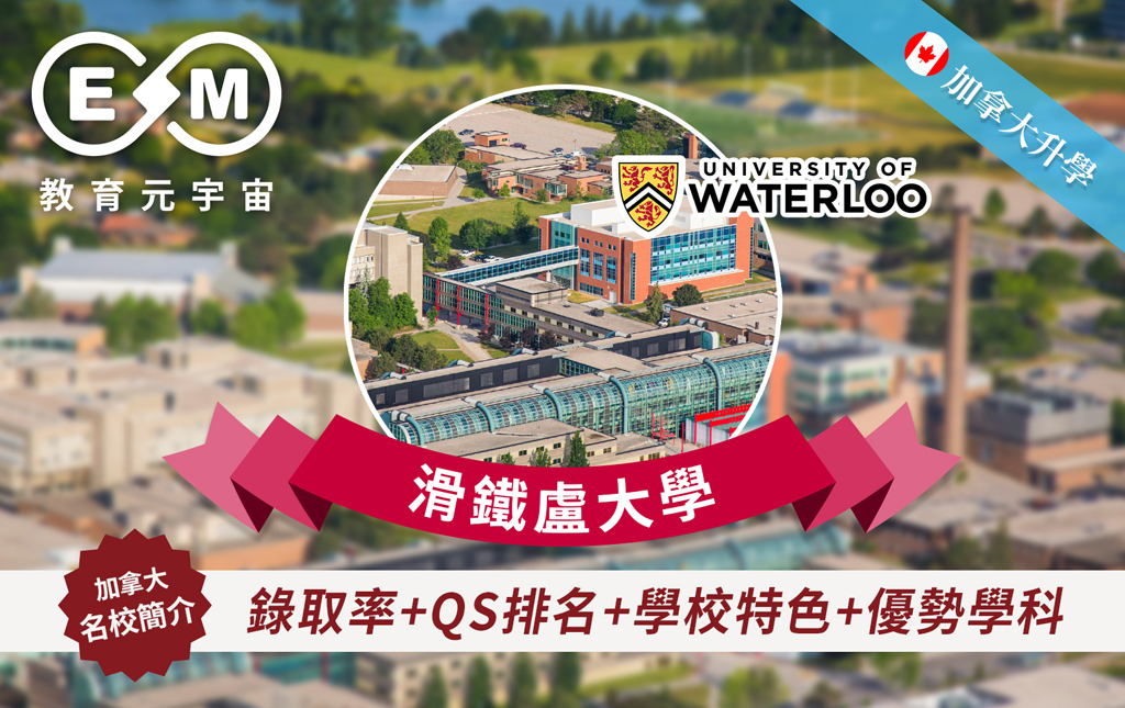 加拿大升學 - 加拿大大學篇—滑鐵盧大學